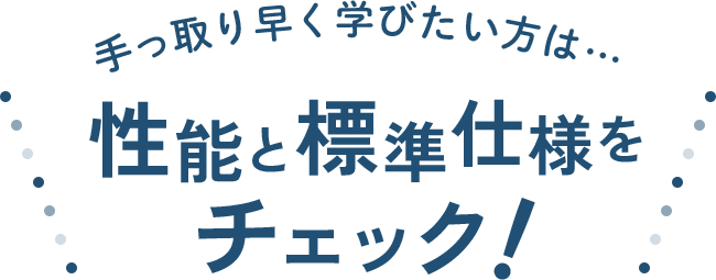 性能と標準仕様をチェック！