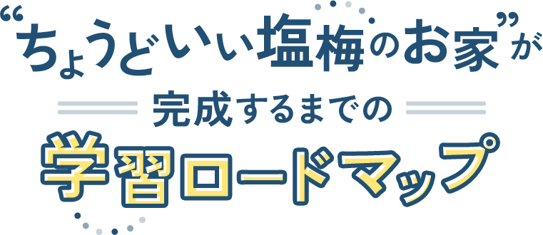 ちょうどいい塩梅のお家が完成するまでの学習ロードマップ