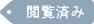 閲覧済み