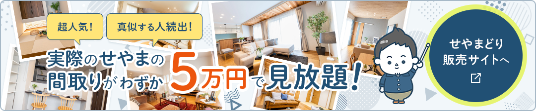 せやま印工務店とは？