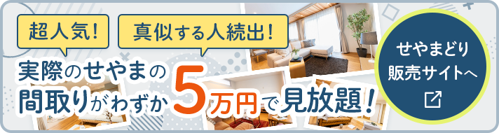 せやまどり販売ページへ