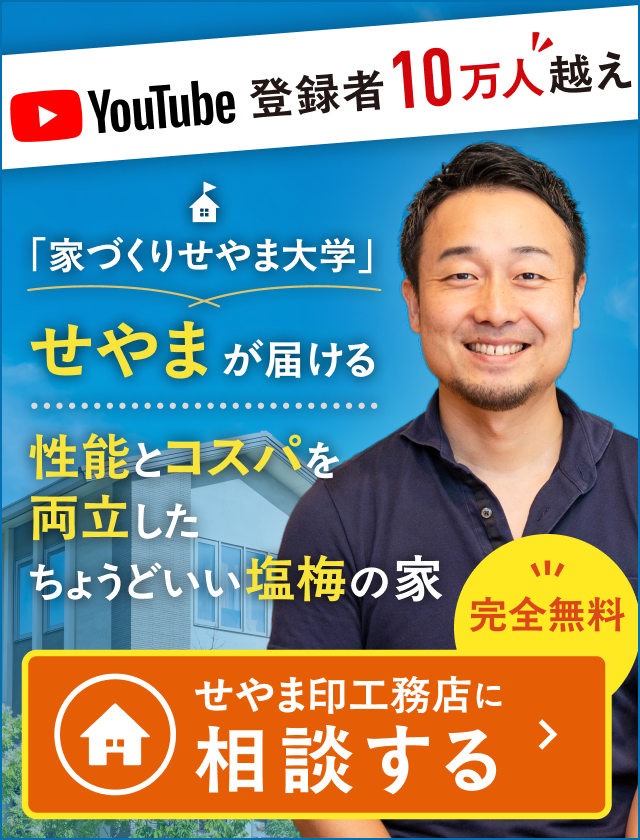 “ちょうどいい塩梅”を叶える「せやま印工務店」とは？