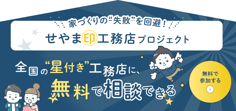 せやま印工務店プロジェクトに無料で参加する