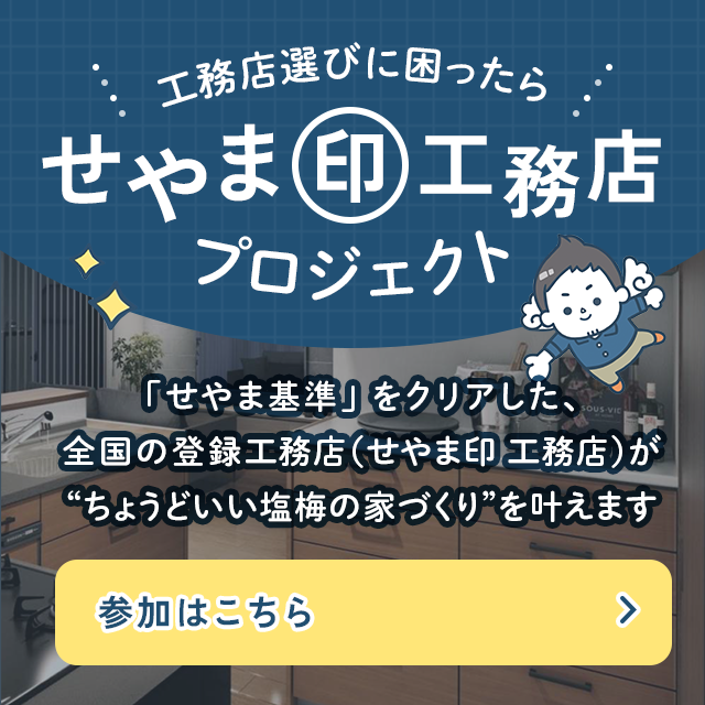 “ちょうどいい塩梅”を叶える「せやま印工務店」とは？