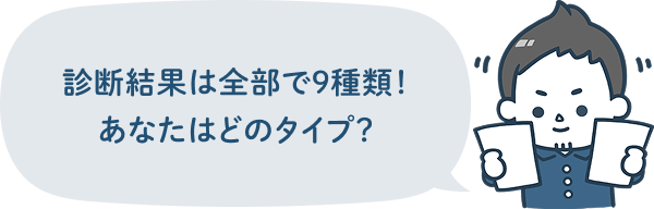 診断結果は全部で9種類！あなたはどのタイプ？