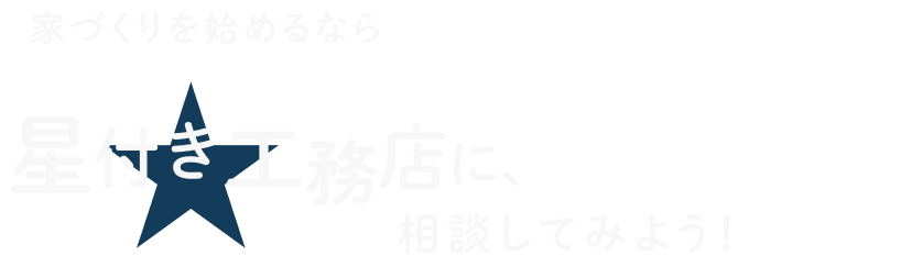 家づくりを始めるなら、まずは“星付き工務店”に相談してみよう！