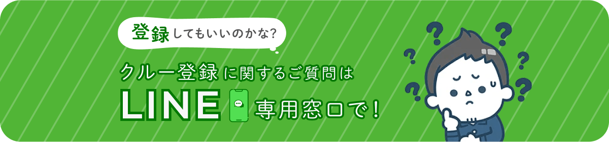 登録してもいいのかな？クルー登録に関するご質問は「LINE専用窓口」で！