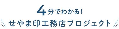 4分でわかる！せやま印工務店プロジェクト