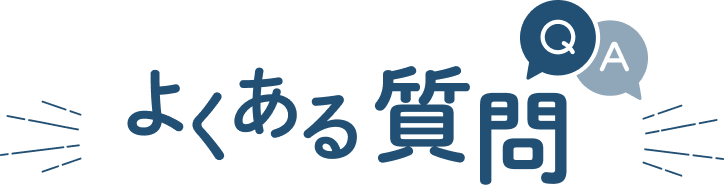 よくあるご質問