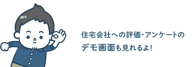 住宅会社への評価・アンケートのデモ画面も見れるよ！