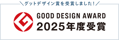グッドデザイン賞受賞