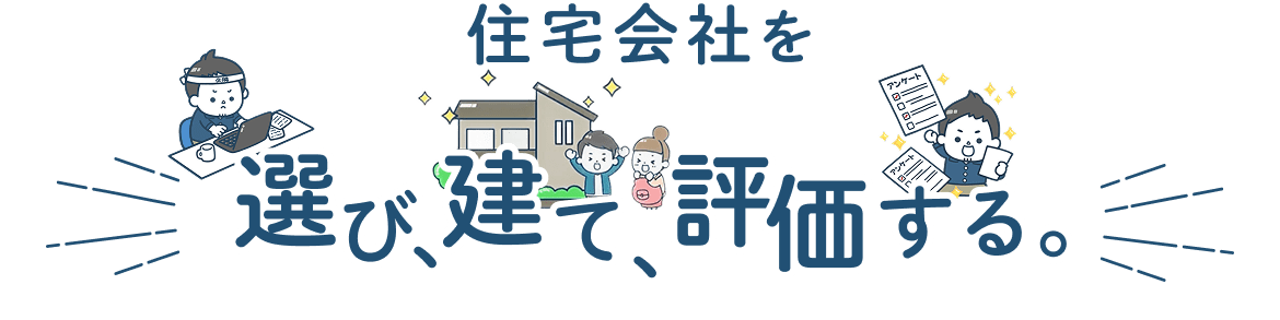 住宅会社を選び、建て、評価する。
