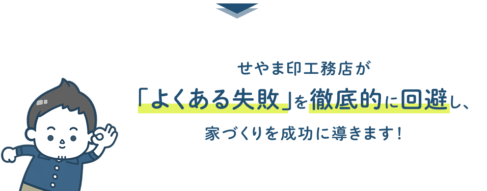 せやま印工務店が「よくある失敗」を徹底的に回避し、家づくりを成功に導きます！