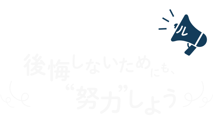 最後にせやまからのエール後悔しないためにも、”努力”しよう