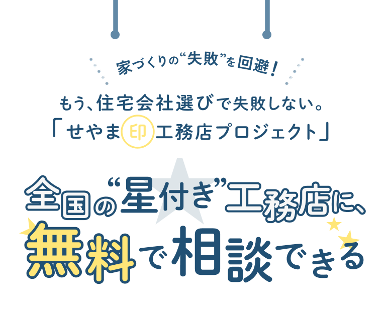 家づくりの“失敗”を回避！もう、住宅会社選びで失敗しない。「せやま印工務店プロジェクト」 全国の”星付き”工務店に、無料で相談できる！