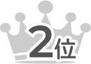 2位