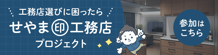 せやま印工務店とは？