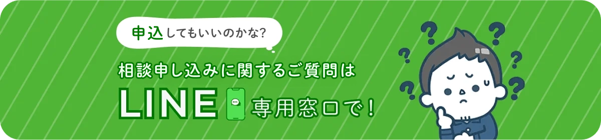 登録してもいいのかな？クルー登録に関するご質問は「LINE専用窓口」で！