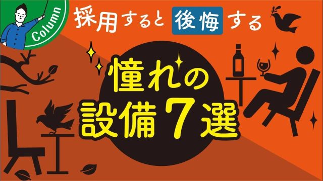 天窓・屋上バルコニーは後悔する!?採用してはいけない憧れの設備7選! | 「住宅設備」の選び方を知りたい
