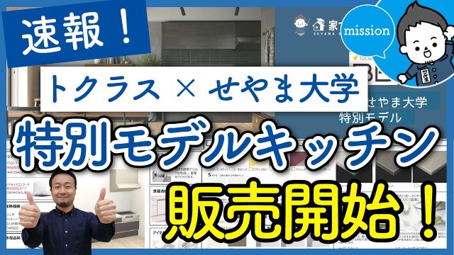トクラス×せやま大学 特別モデルキッチン販売開始! | 「住宅設備」の選び方を知りたい