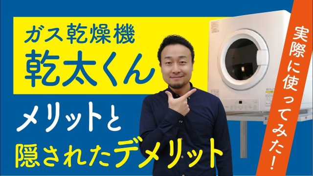話題のガス乾燥機「乾太(かんた)くん」の選び方と意外なデメリットを解説! | 「住宅設備」の選び方を知りたい