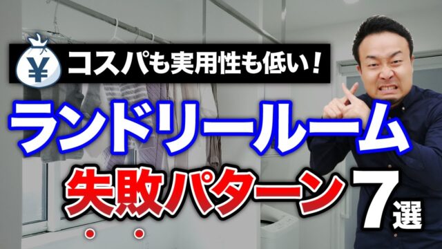 【間取りのコツ】絶対やめて!一生後悔する脱衣所・ランドリールームのよくある失敗例7選! | 「住宅設備」の選び方を知りたい