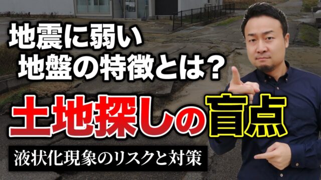 耐震性が高い住宅も危険『液状化現象の基礎知識』、地震保険の補償内容を徹底解説【土地探し】 | 土地探し