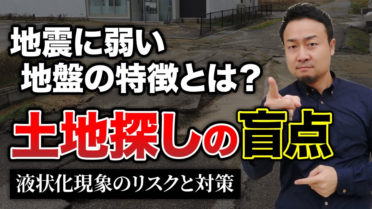 耐震性が高い住宅も危険『液状化現象の基礎知識』、地震保険の補償内容を徹底解説【土地探し】 | 土地探し