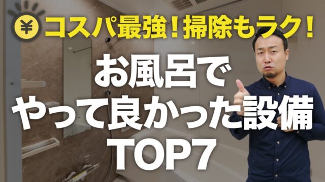 光熱費も気になる!掃除嫌いのズボラさんは見て!採用して良かったお風呂の設備TOP7! | 「住宅設備」の選び方を知りたい