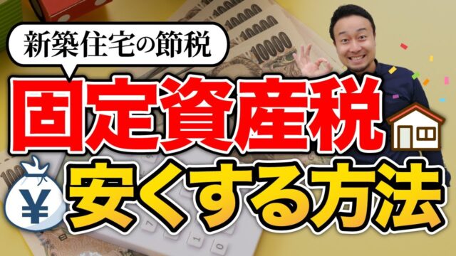 あまり知られていない固定資産税を抑える対策7選!安くする設備の選び方・家の建て方【裏技も紹介】 | 「住宅設備」の選び方を知りたい