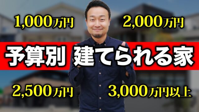 予算が??万円しかないなら家は絶対建てるな!あなたの予算に合った最適な家の建て方はなに? | 住宅業界の裏話
