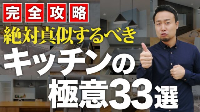 【完全攻略】失敗しないキッチンの作り方33選!キッチン選び・間取り・収納のコツも徹底紹介! | 「住宅設備」の選び方を知りたい