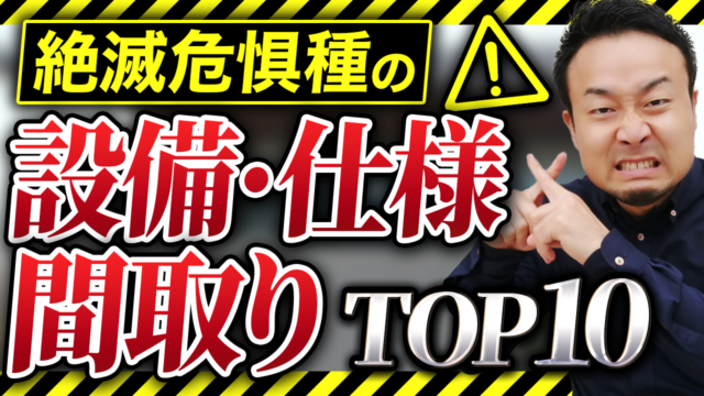 提案してくる工務店は危険!プロはもうオススメしない設備・仕様、間取り、オプション10選 | “ヤバい住宅会社”の見抜きたい