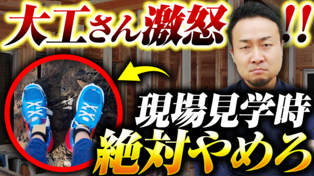 【家づくり】現場見学前で大工さん・工務店から嫌われるNG行為と注視すべき点は? | “ヤバい住宅会社”の見抜きたい
