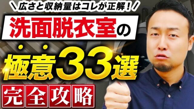 【完全攻略】失敗しない洗面・脱衣室の作り方33選!広さ・収納量、ランドリールーム成功の秘訣までを徹底解説 | 「住宅設備」の選び方を知りたい