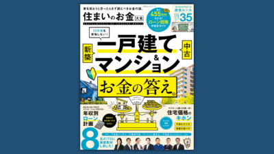 【住まいのお金大全】「住宅とお金のプロが教える! 家を買うときに後悔しないためのルール」に寄稿しました。