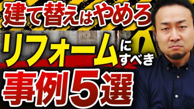 【建て替え VSリフォーム】どっちが得?コストなどメリット・デメリットを徹底比較 | 家づくりの前に
