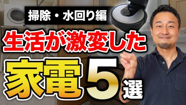 【ベストバイ】ロボット掃除機の選び方も紹介!本当に買って良かった新築・リフォーム時の家電5選【掃除・水回り編】 | 「住宅設備」の選び方を知りたい