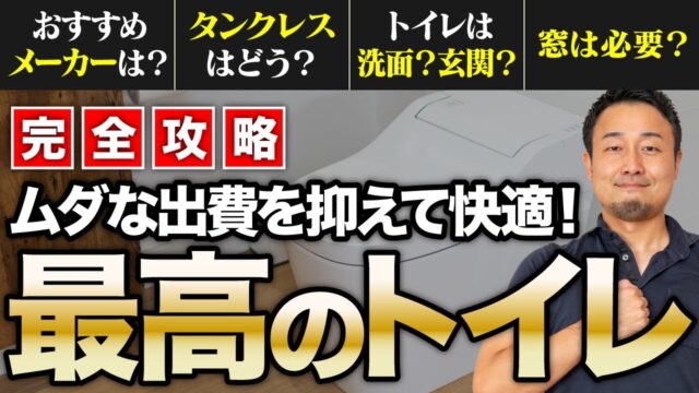 【完全攻略】失敗しないトイレづくりを徹底解説!機能を重視した選び方・間取りのコツも紹介! | 「住宅設備」の選び方を知りたい