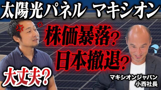 【緊急対談】太陽光パネルの「マキシオンジャパン」の社長に株価暴落の真相を追求!40年保証はどうなる? | 住宅業界の時事ネタ