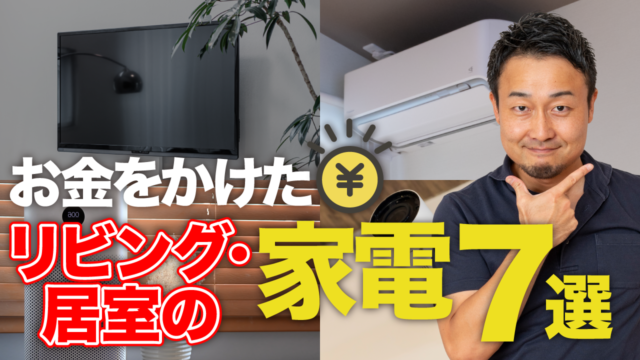 【ベストバイ】テレビ・エアコンの選び方も徹底紹介!本当に買って良かった!新築・リフォーム時の家電7選【リビング、居室編】 | 「住宅設備」の選び方を知りたい