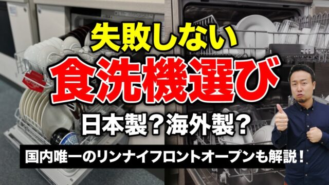【タイプ別比較】新築戸建ての「食洗機」の選び方とメリット/デメリットを徹底解説! | 「住宅設備」の選び方を知りたい