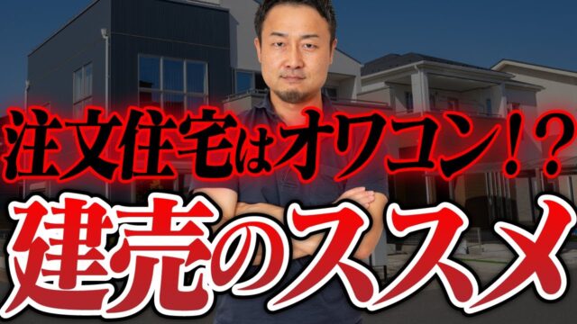 【建売住宅VS注文住宅】こんな建売はいい選択肢になる!あなたが選ぶべきは○○! | 「住宅会社の選び方」を学びたい