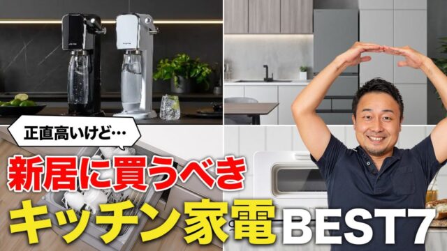 【ベストバイ】本当に買って良かった!新築・リフォーム時の家電7選【キッチン編】 | 「住宅設備」の選び方を知りたい